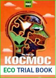 Космос и хаос что должен знать современный человек о прошлом, настоящем и будущем Вселенной