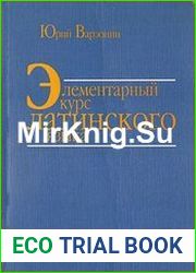 Элементарный курс латинского языка