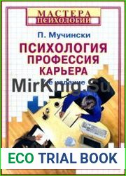 Психология, Профессия, Карьера