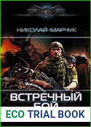 Закрытый сектор. Встречный бой