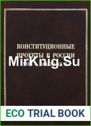Конституционные проекты в России XVIII - начала XX века