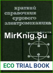 Краткий справочник судового электромеханика
