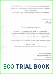 Международная организация Франкофония исторический опыт и современные политические ориентиры (вторая половина XX - начало XXI в.)