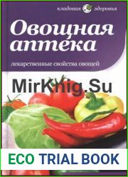 Овощная аптека Лекарственные свойства овощей