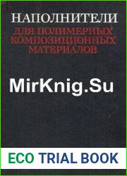 Наполнители для полимерных композиционных материалов