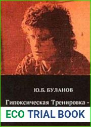 Гипоксическая Тренировка - путь к здоровью и долголетию
