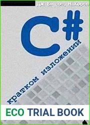 C# в кратком изложении