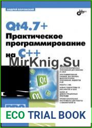 Qt4.7+. Практическое программирование на C++