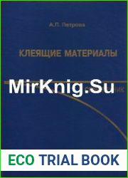 Клеящие материалы Справочник