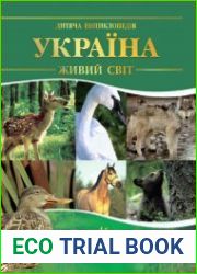Живий світ України