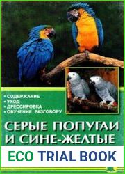 Серые попугаи и сине-желтые арары. Содержание. Уход. Дрессировка. Обучение разговору