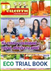 Рецепти господині. Секрети смачної кухні