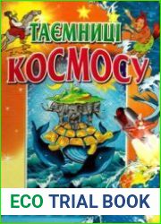 Таємниці космосу