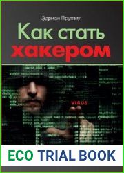 Как стать хакером. Сборник практических сценариев, позволяющих понять, как рассуждает злоумышленник