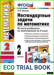 ФГОС Нестандартные задачи по математике. 2 класс