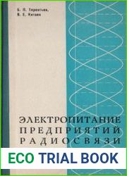 Электропитание предприятий радиосвязи