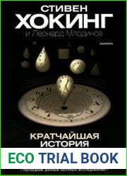 Кратчайшая история времени