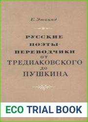 Русские поэты-переводчики от Тредиаковского до Пушкина
