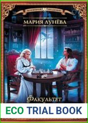 Факультет бытовой магии, или Проклятие истинной любви