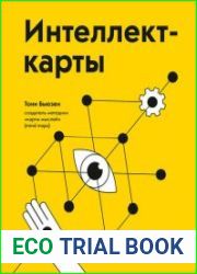 Интеллект-карты. Полное руководство по мощному инструменту мышления