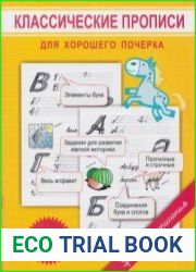 Классические прописи для хорошего почерка