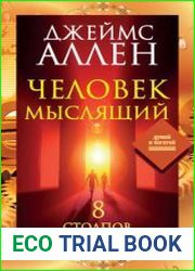 Человек мыслящий. 8 столпов процветания