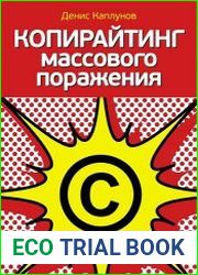 Копирайтинг массового поражения