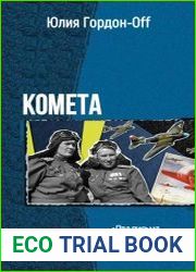 Комета. Трилогия