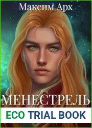 Менестрель. Тайна эльфийских струн