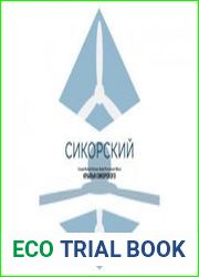 Крылья Сикорского