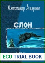 Слон. Тетралогия в одном томе