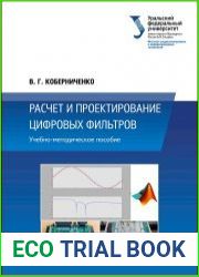 Расчет и проектирование цифровых фильтров
