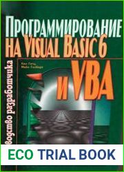 Программирование на Visual Basic и VBA. Руководство разработчика