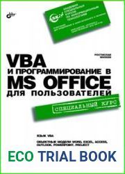 VBA и программирование в Microsoft Office для пользователей