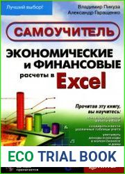 Экономические и финансовые расчеты в Excel. Самоучитель (+CD)