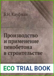 Производство и применение пенобетона