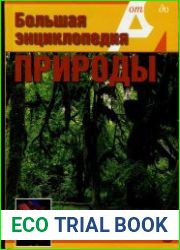 Жизнь растений. Том 5