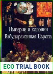 Империи и колонии. Взбудораженная Европа