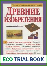 Древние изобретения