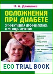 Осложнения при диабете. Эффективная профилактика и методы