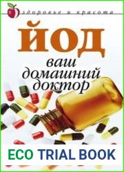 Йод – ваш домашний доктор