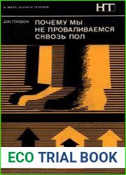 Почему мы не проваливаемся сквозь пол