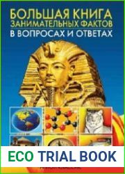 Большая книга занимательных фактов в вопросах и ответах