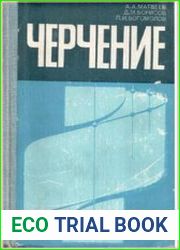 Черчение Учебник для машиностроительных техникумов