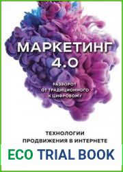 Маркетинг 4.0. Разворот от традиционного к цифровому. Технологии продвижения в интернете