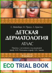 Детская дерматология. Атлас