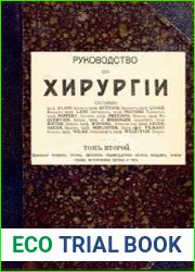 Руководство по хирургии. Т.2. Брюшные покровы, печень, селезенка, поджелудочная железа, желудок, кишки, грыжи, мочеполовые органы и таз. 2-ое изд-е