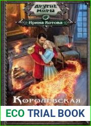 Королевская кровь. Горький пепел