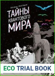 Тайны квантового мира