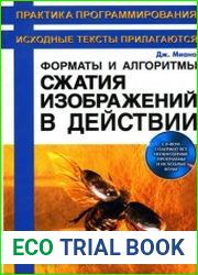 Форматы и алгоритмы сжатия изображений в действии